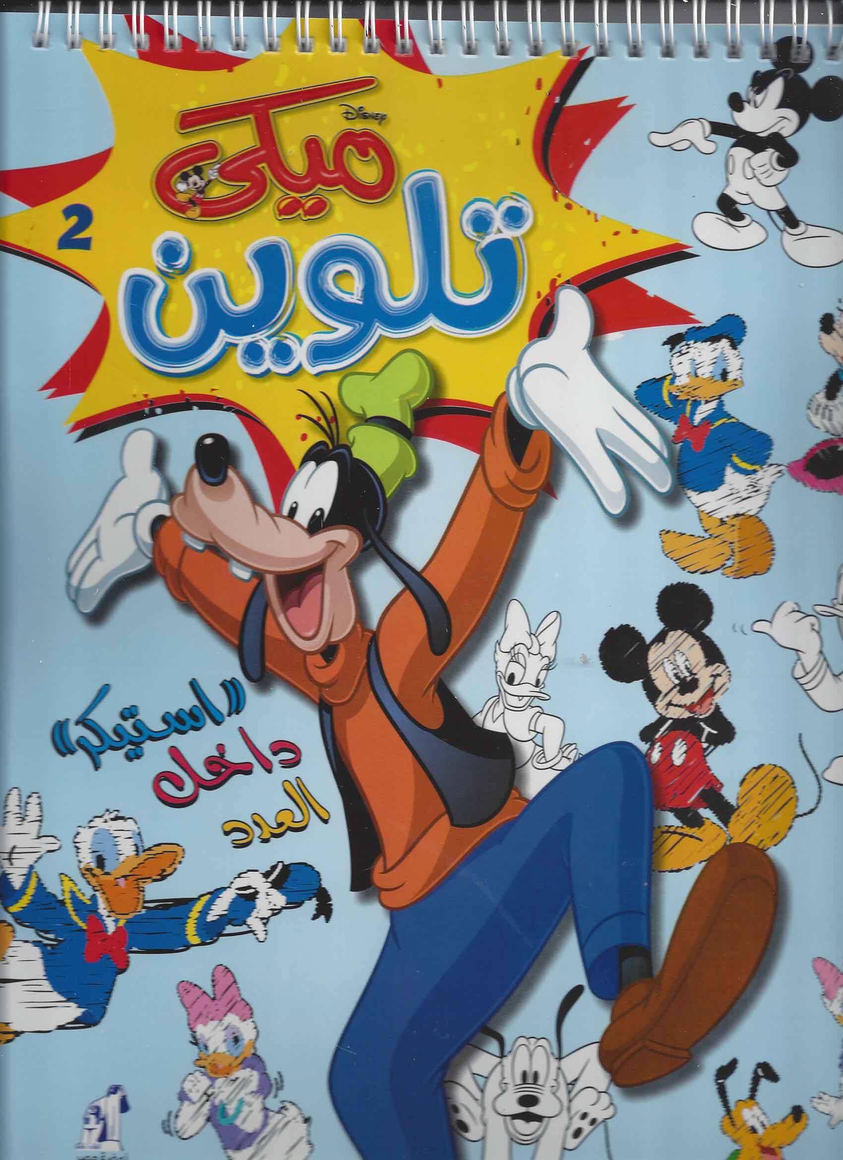 تلوين ميكي 2