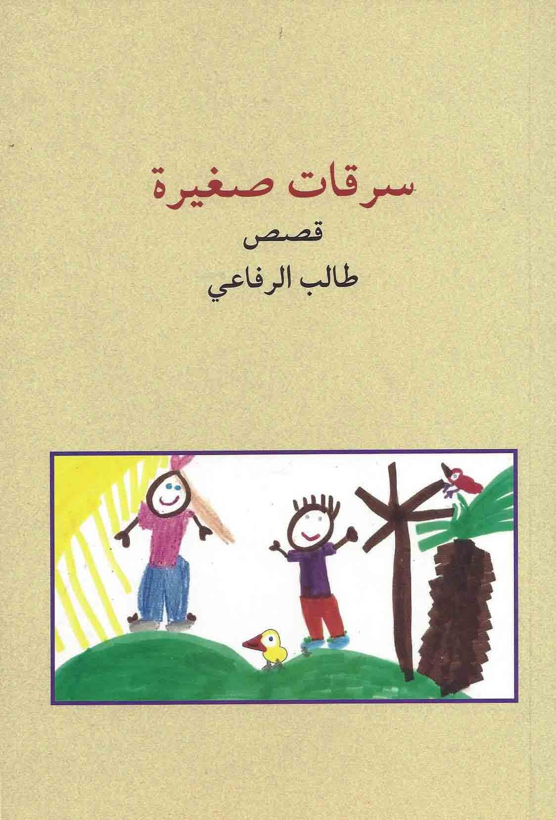 سرقات صغيرة - قصص طالب الرفاعي