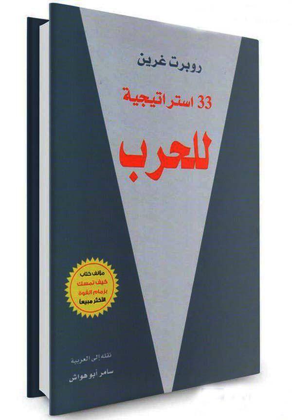 33 إستراتيجية للحرب