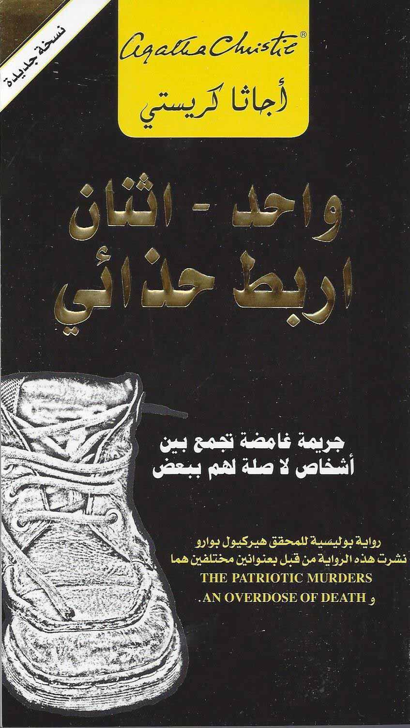 واحد - اثنان اربط حذائي