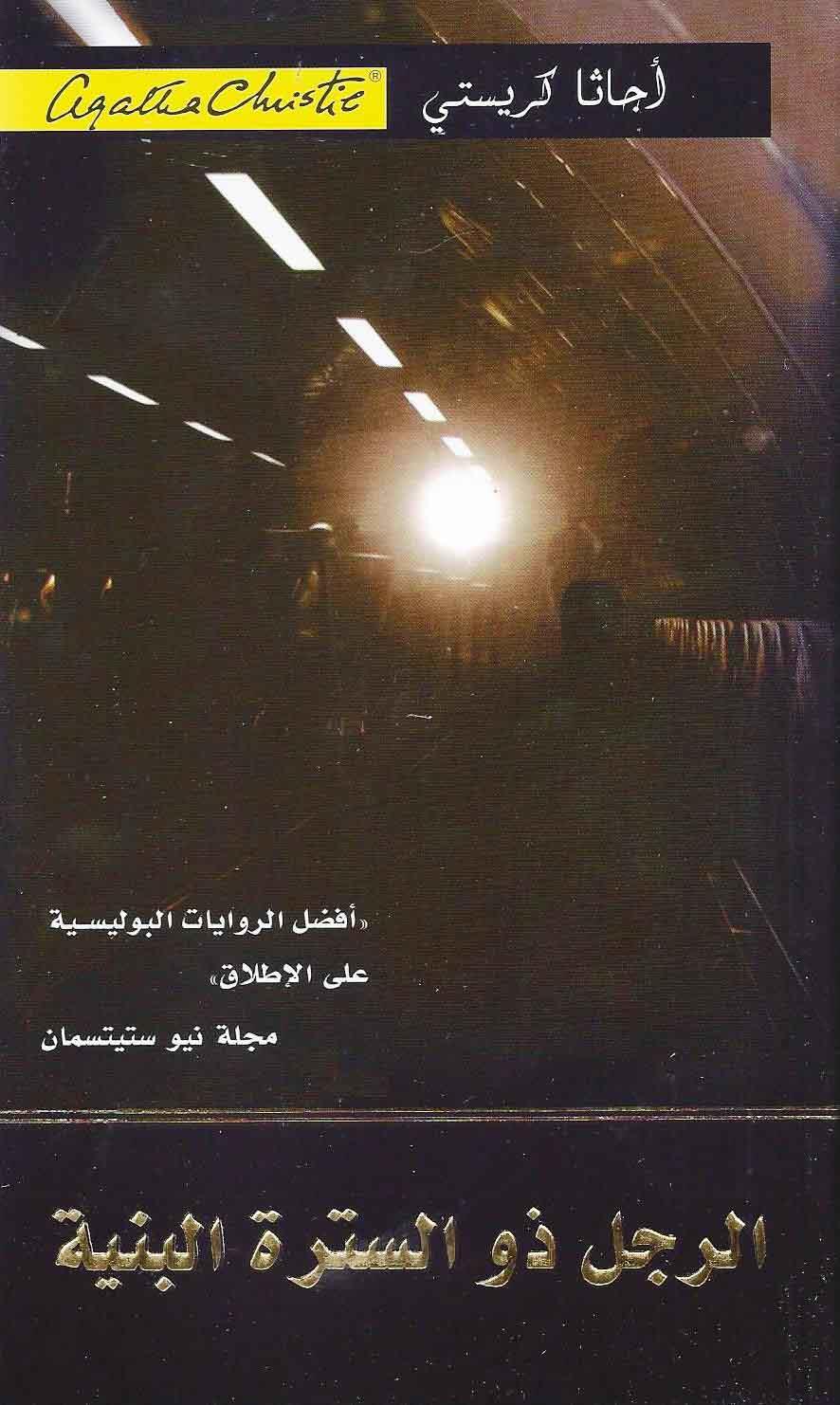 الرجل ذو السترة البنية