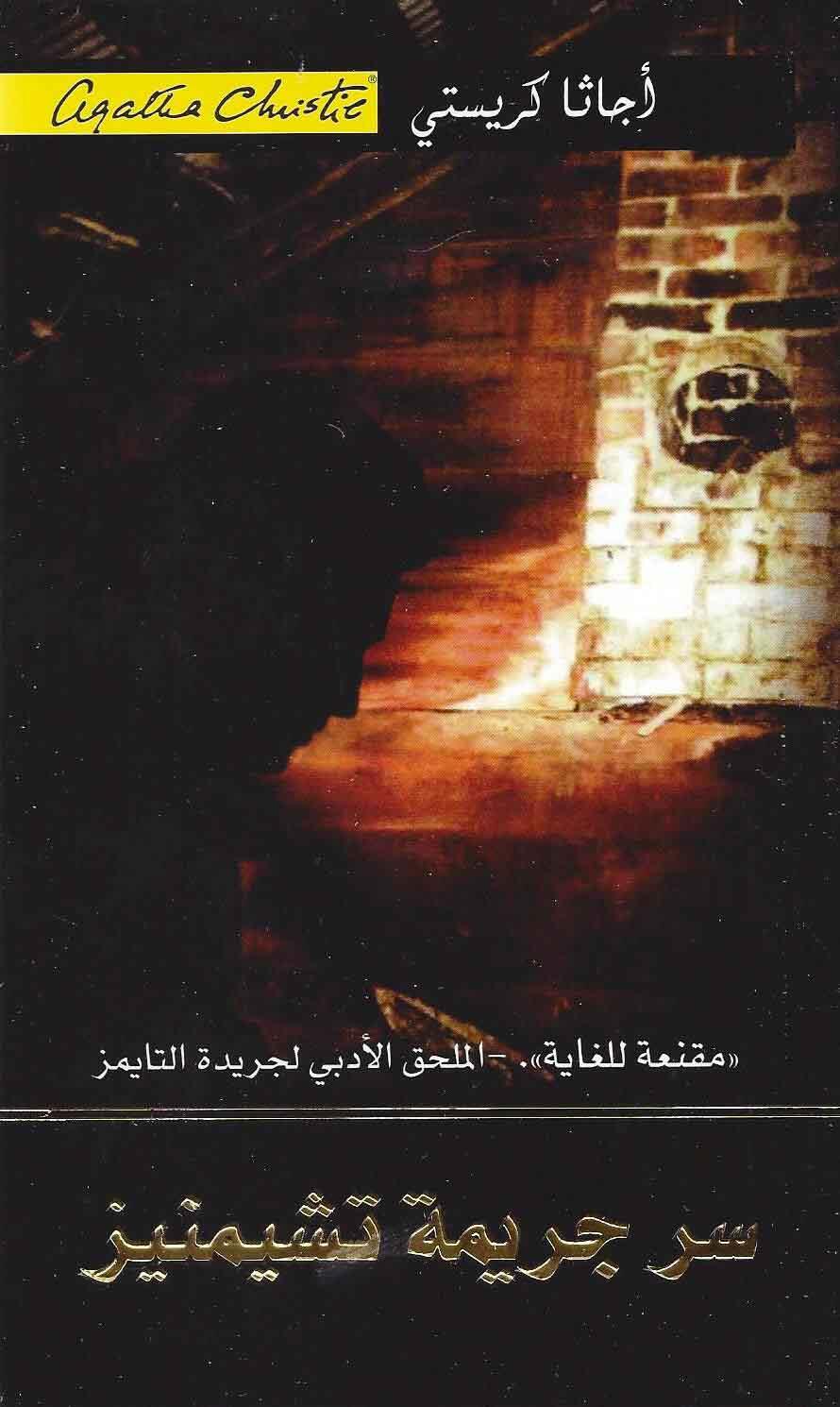 سر جريمة تشيمنيز