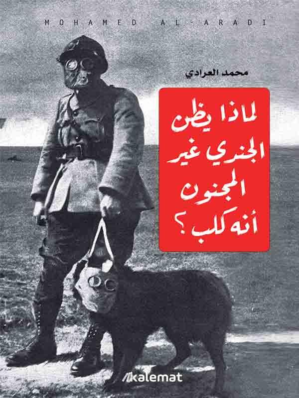 لماذا يظن الجندي غير المجنون أنه كلب