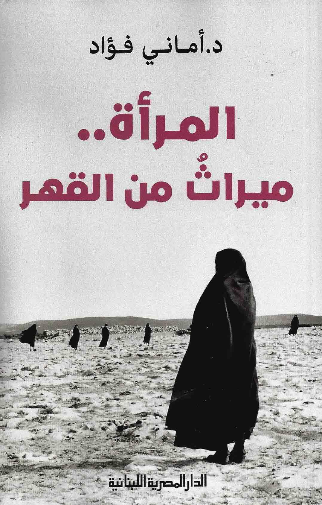 المرأة .. ميراث من القهر