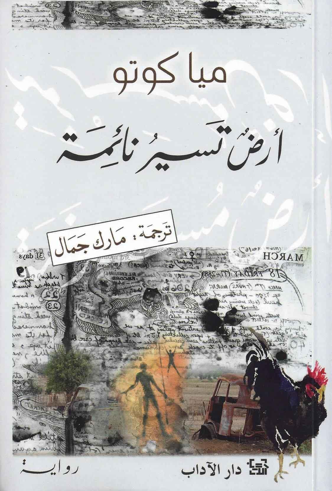 أرض تسير نائمة