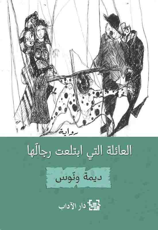 العائلة التي ابتلعت رجالها