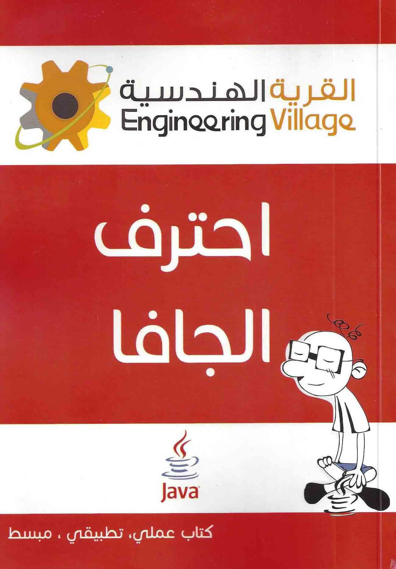 احترف الجافا