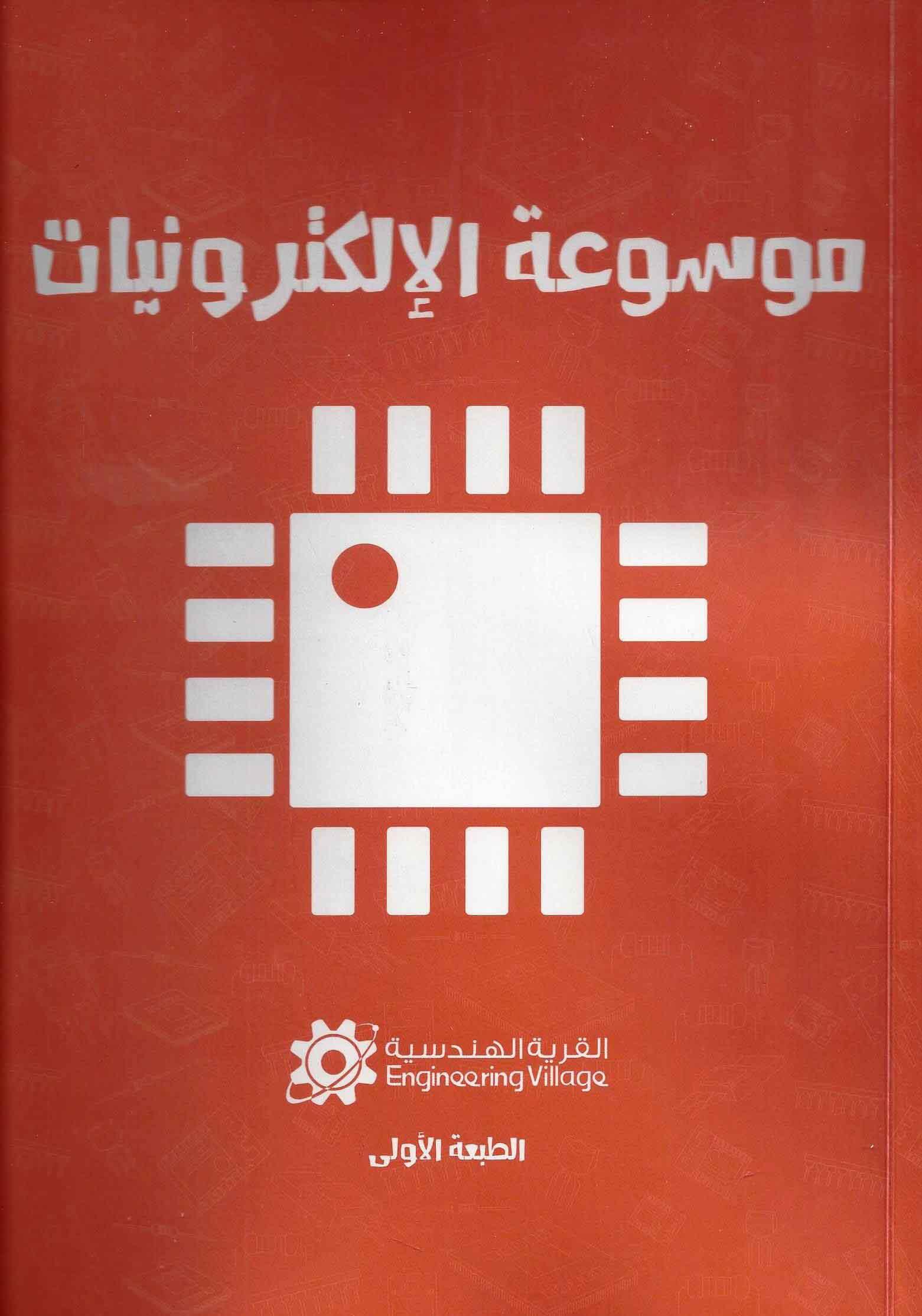 موسوعة الإلكترونيات