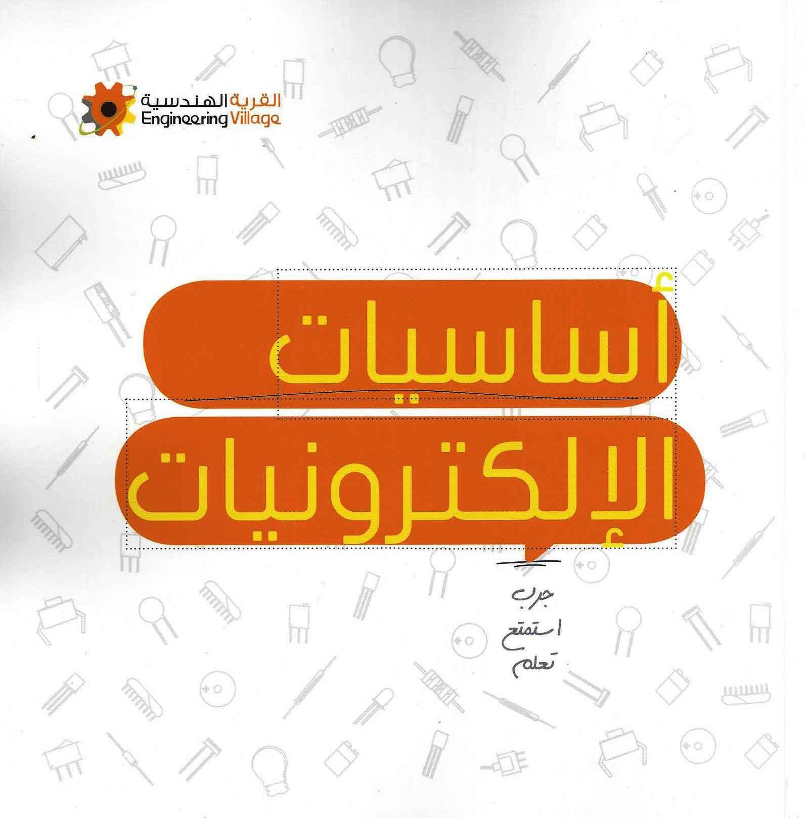 أساسيات ألإلكترونيات