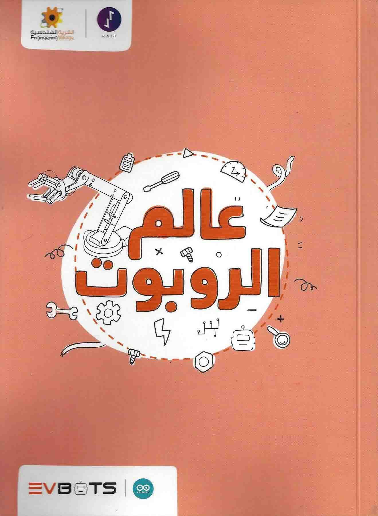 عالم الروبوت
