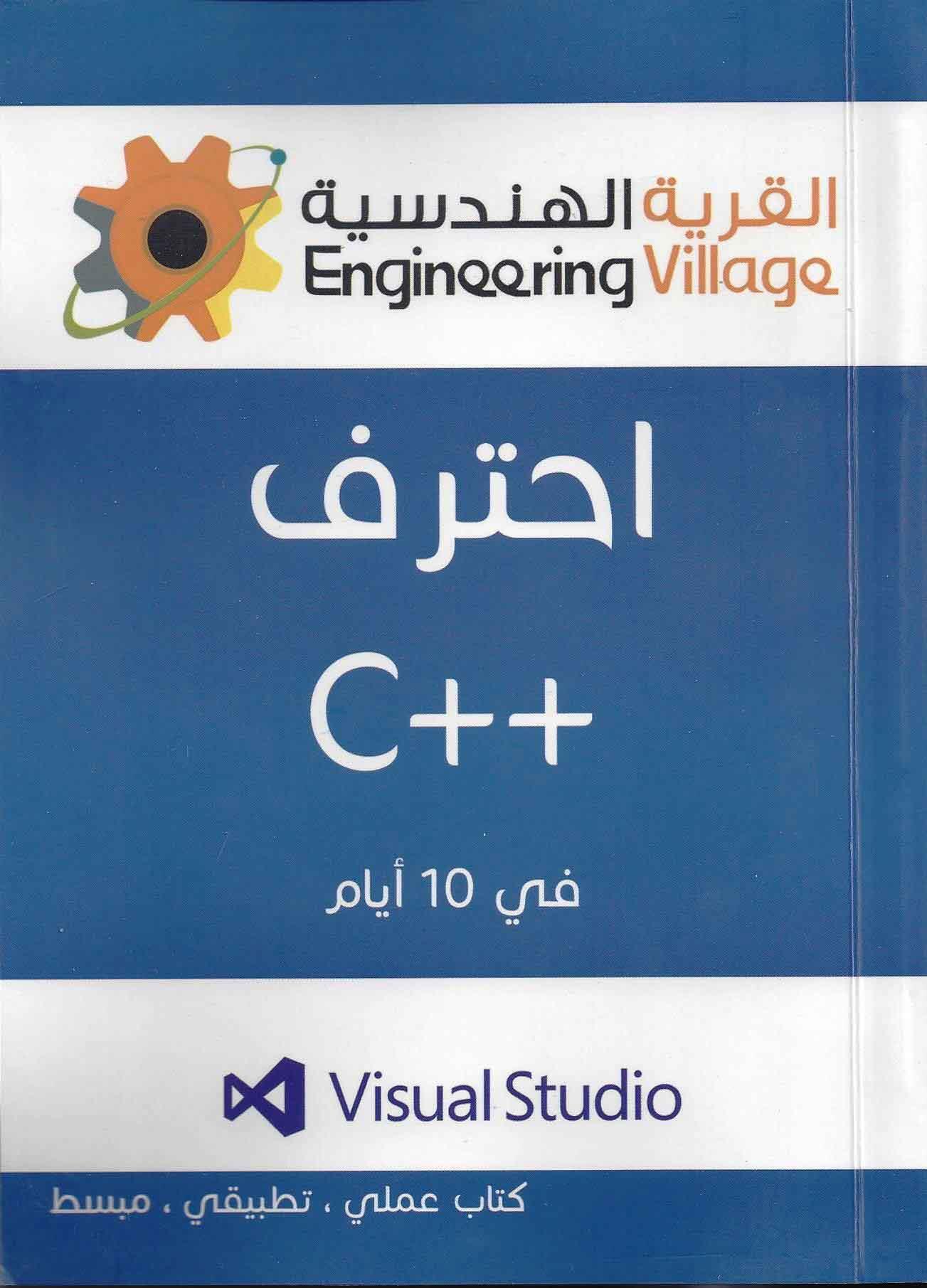 احترف c ++ في 10 ايام