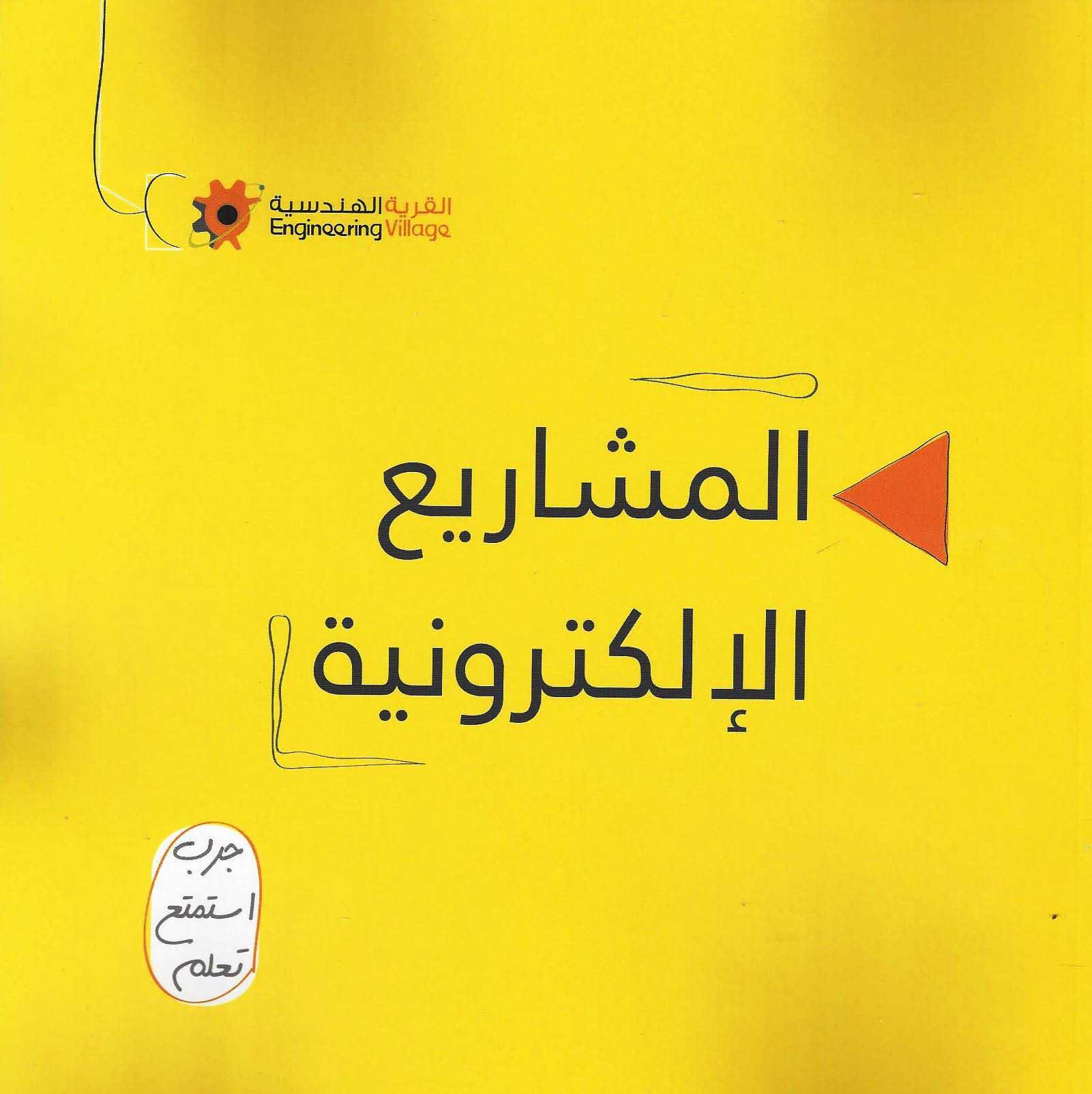 المشاريع ألإلكترونية