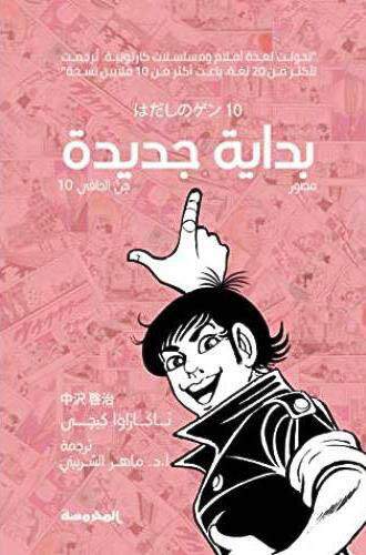 بداية جديدة - جن الحافي ج10