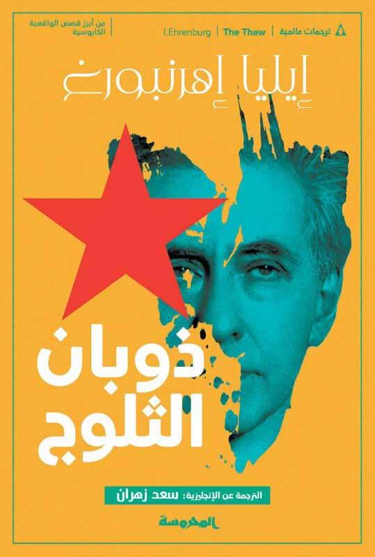 ذوبان الثلج