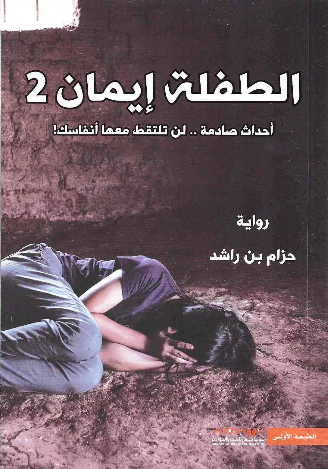 الطفلة إيمان 2 - أحداث صادمة لن تلتقط معها أنفاسك