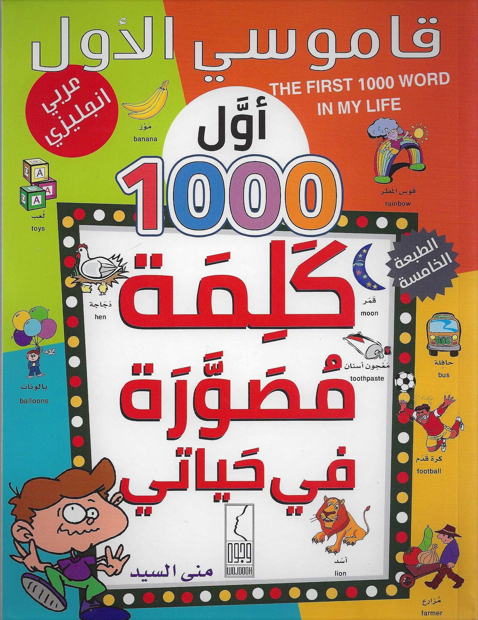أول 1000 كلمة مصورة في حياتي
