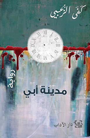 مدينة أبي