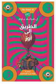 الطريق إلي أووز