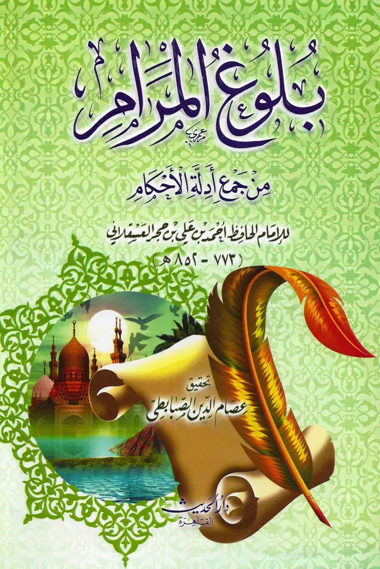 بلوغ المرام من أدلة الأحكام