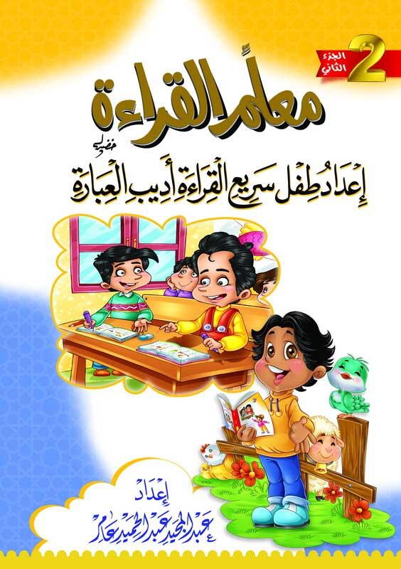 معلم القراءة - إعداد طفل سريع القراءة أديب العبارة ج2