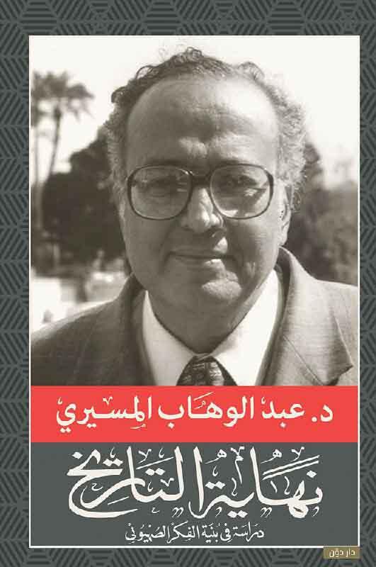 نهاية التاريخ - دراسة في بنية الفكر الصهيوني