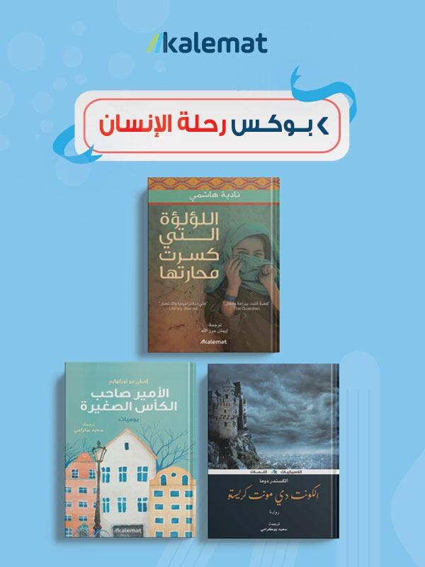 بوكس رحلة الإنسان