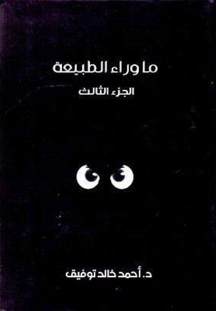 ما وراء الطبيعة ج3