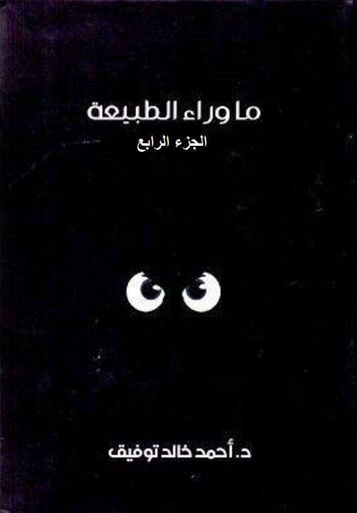 ما وراء الطبيعة ج4