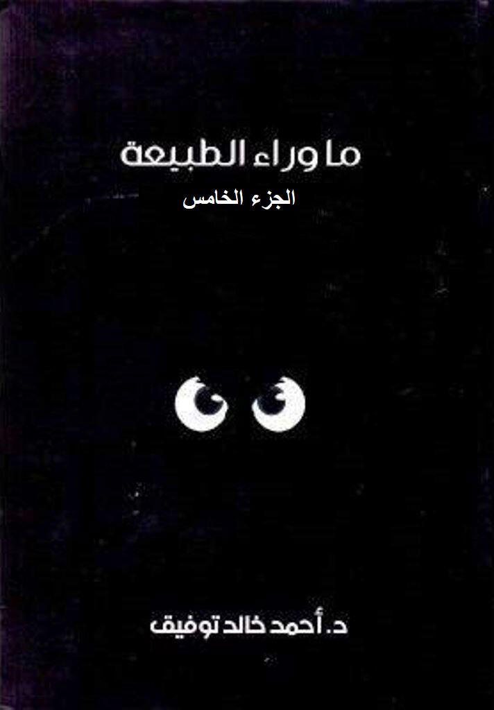 ما وراء الطبيعة ج5