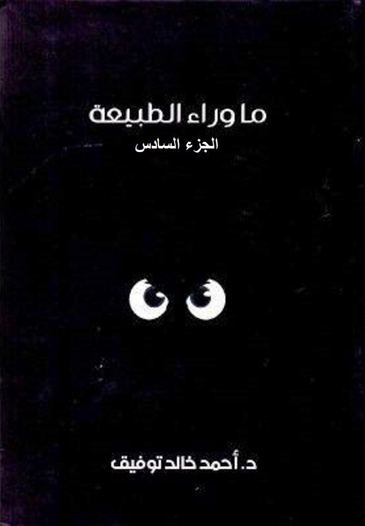 ما وراء الطبيعة ج6