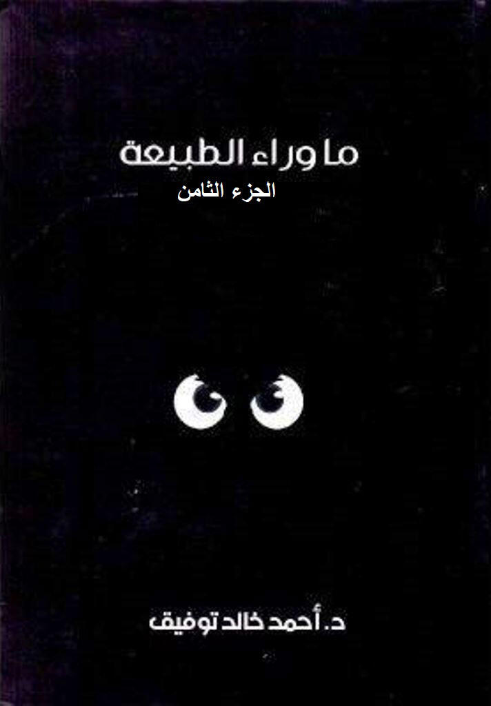 ما وراء الطبيعة ج8