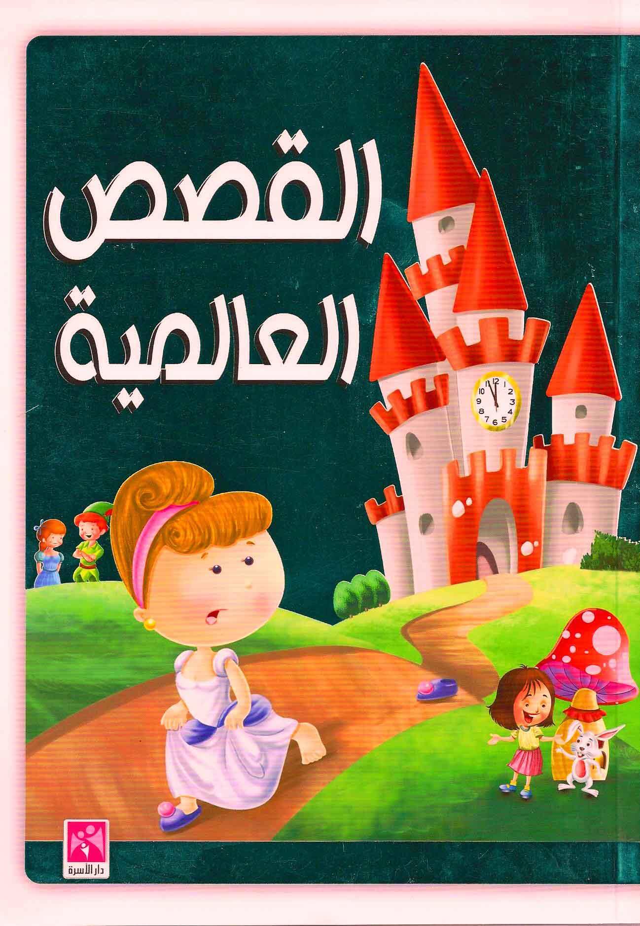 القصص العالمية