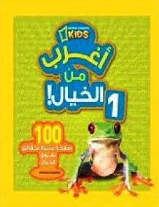 أغرب من الخيال 1