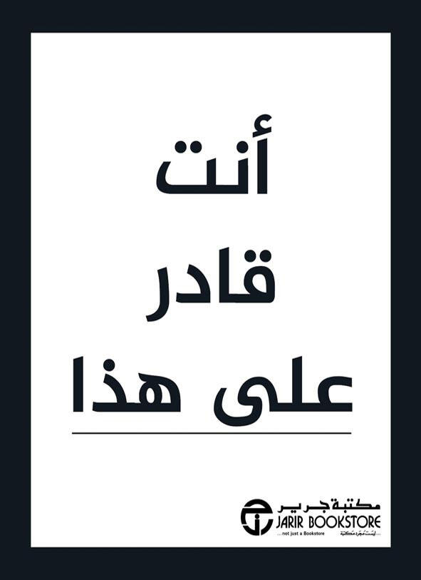 أنت قادر على هذا