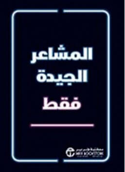 المشاعر الجيدة فقط