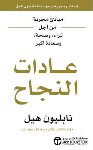 عادات النجاح - مبادىء مجربة من أجل ثراء و صحة و سعادة أكبر