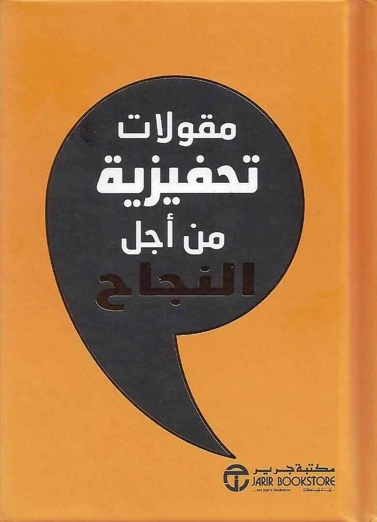 ‎مقولات تحفيزية من أجل النجاح‎