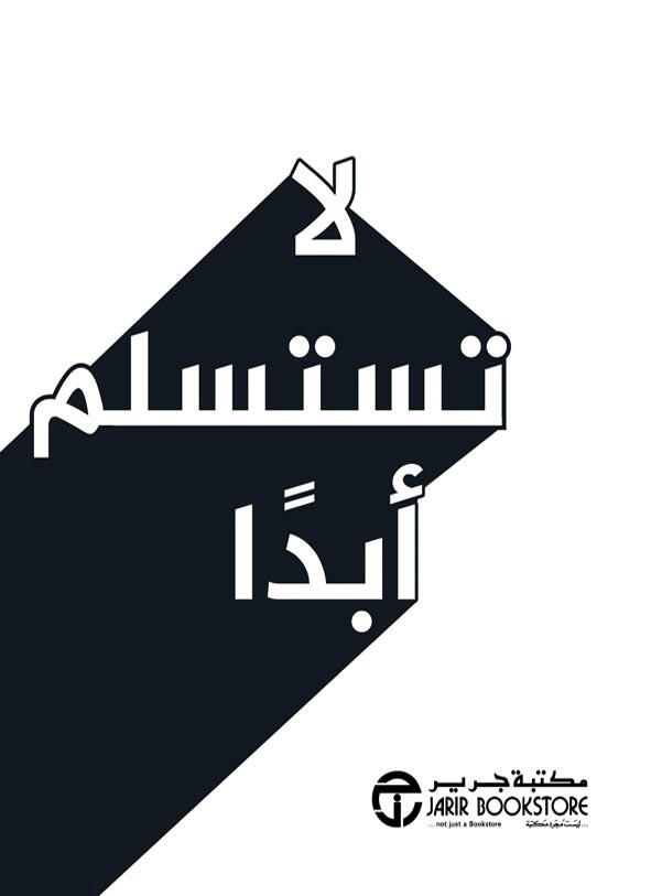 لا تستسلم أبداً