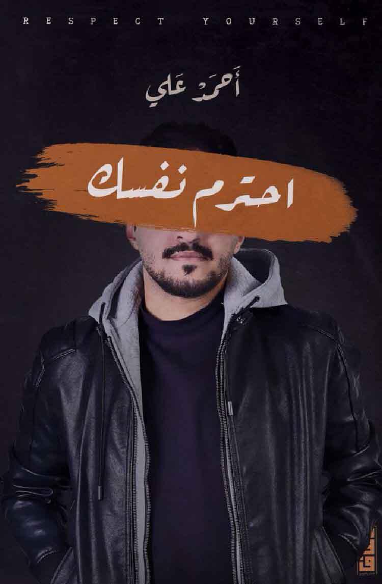 احترم نفسك
