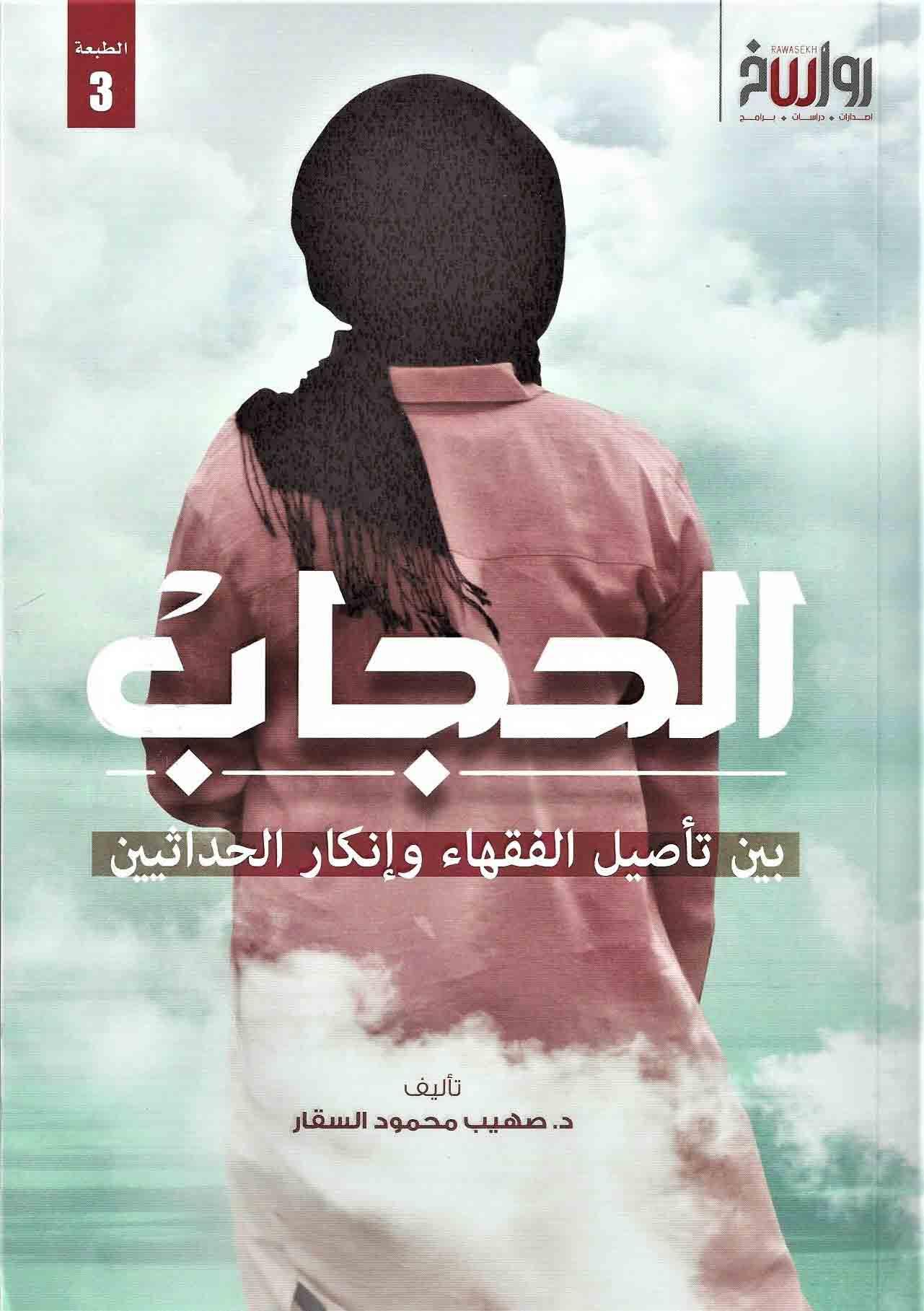 الحجاب  - بين تأصيل الفقهاء وإنكار الحداثيين