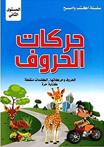 سلسلة اكتب وامسح حركات الحروف المستوي الثاني