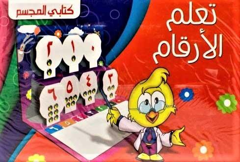 تعلم الأرقام كتابي المجسم