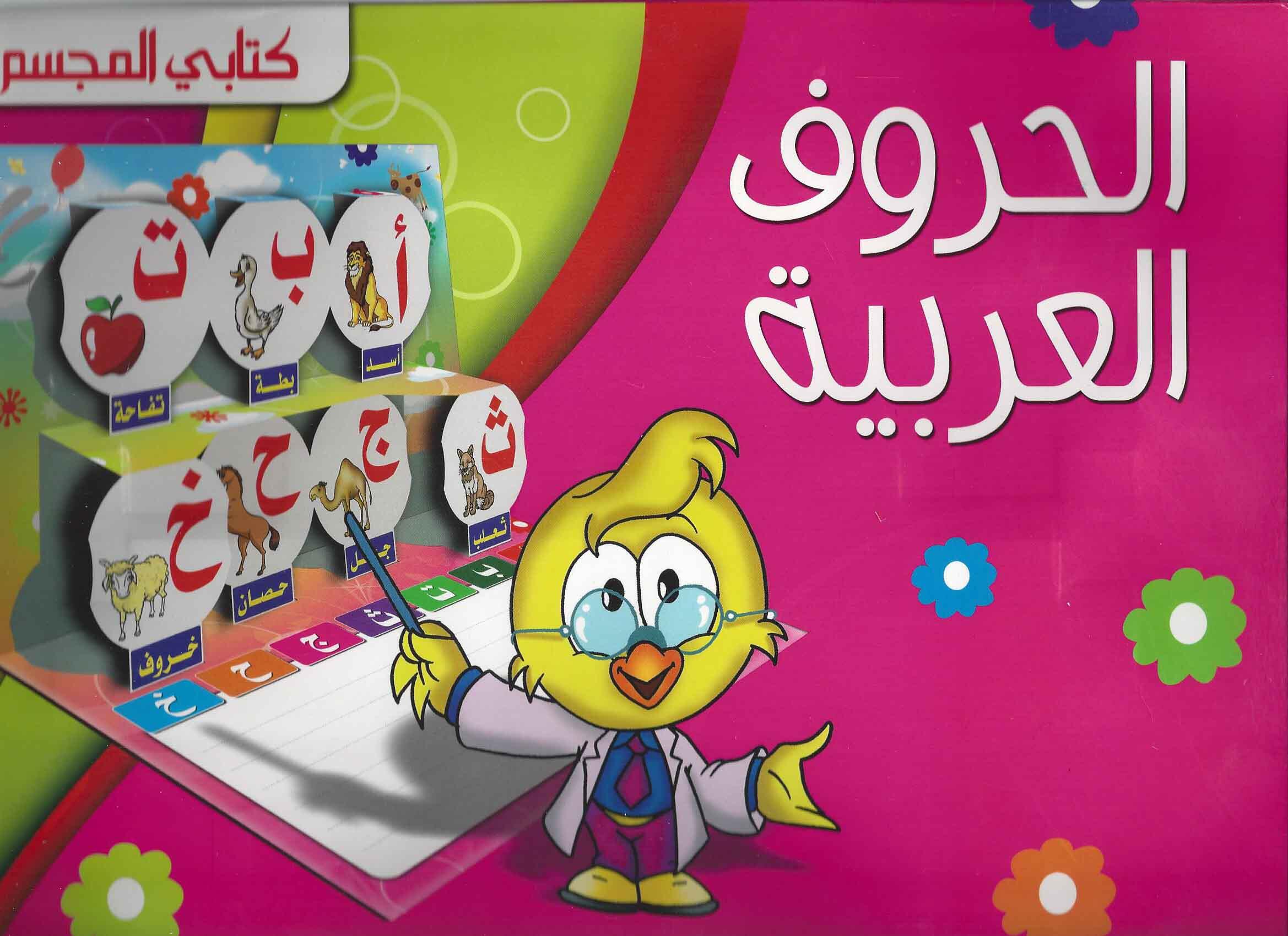 كتابي المجسم الحروف العربيه