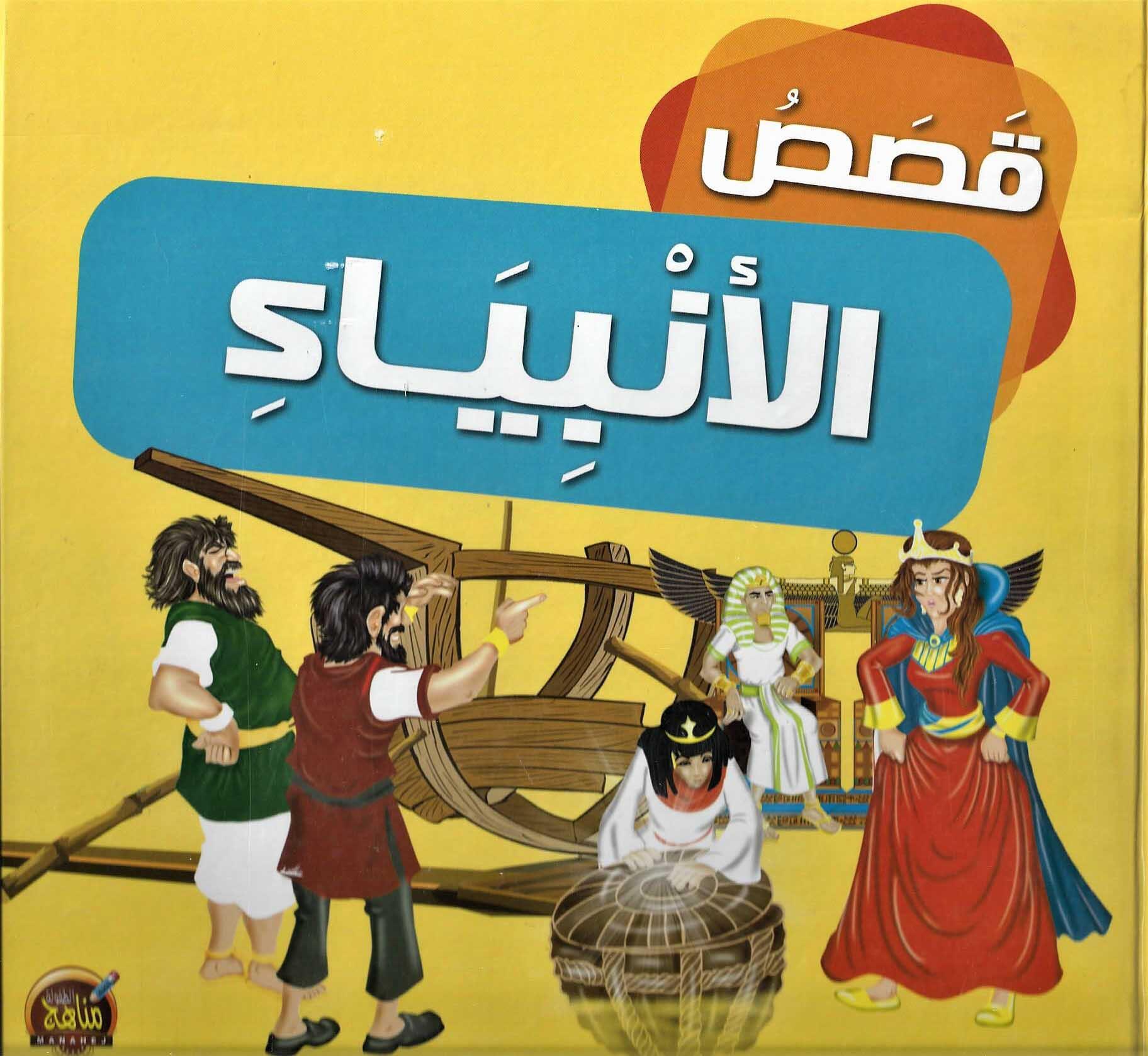 قصص الانبياء