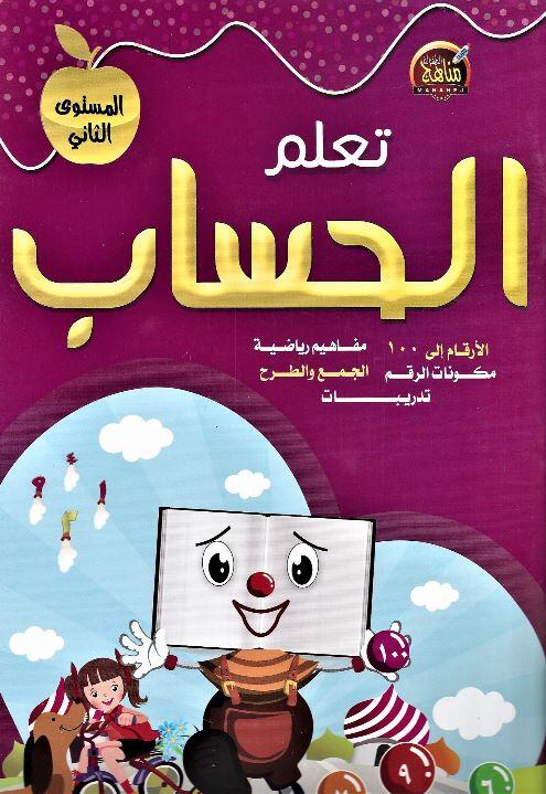 تعلم الحساب المستوي الثاني