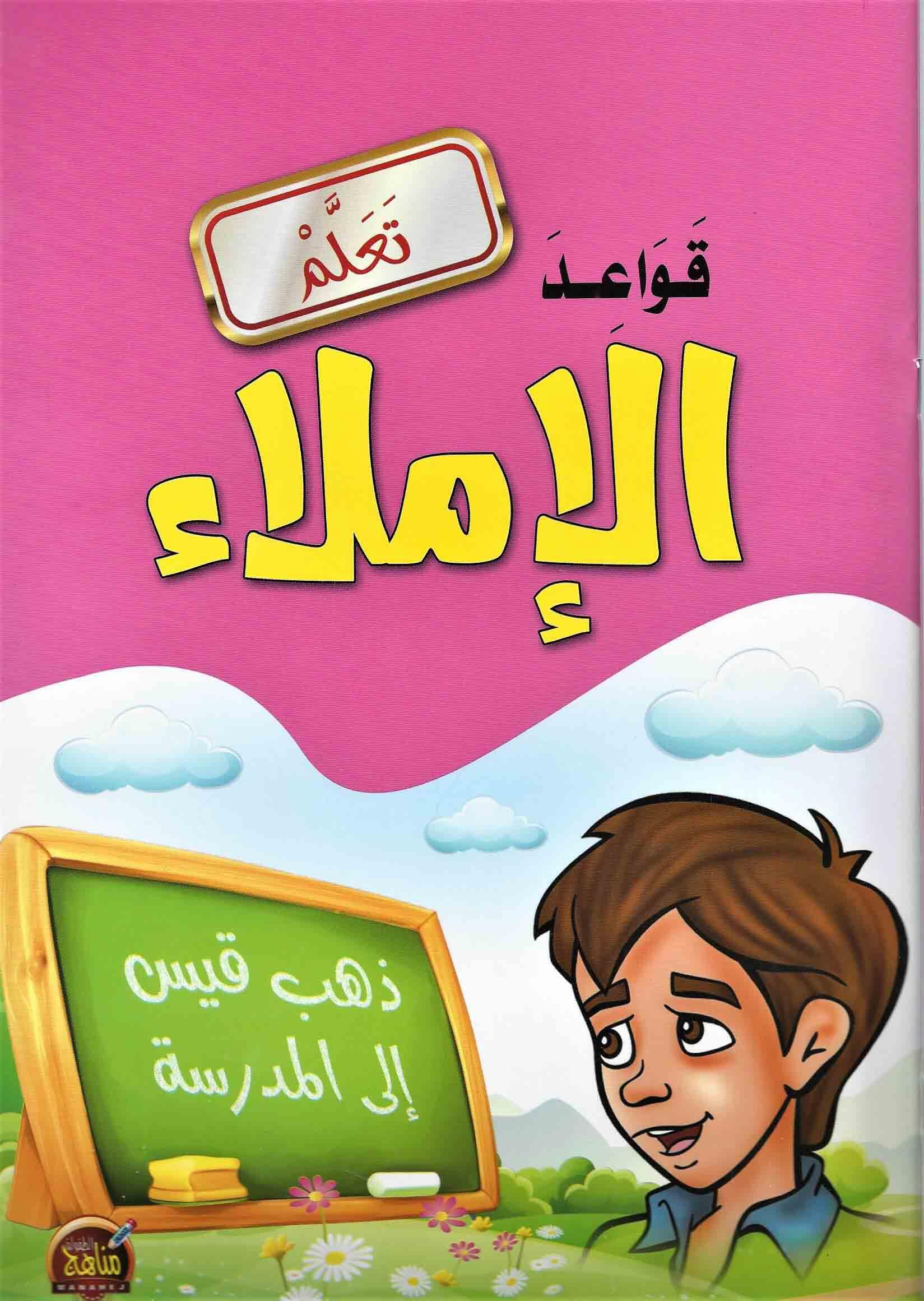 قواعد الإملاء