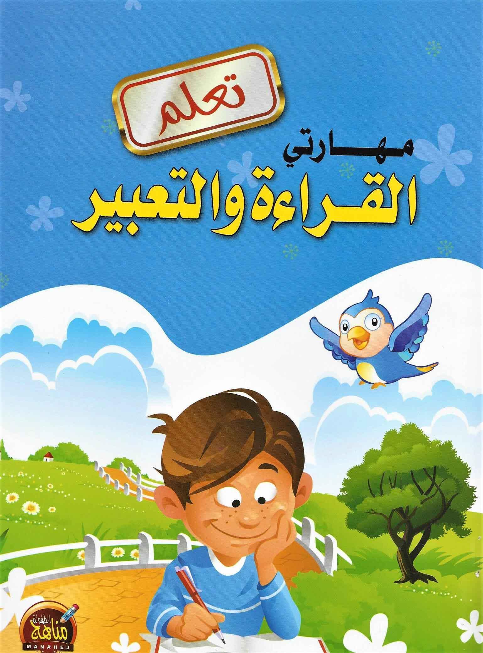 تعلم مهارتي القراءه العربيه