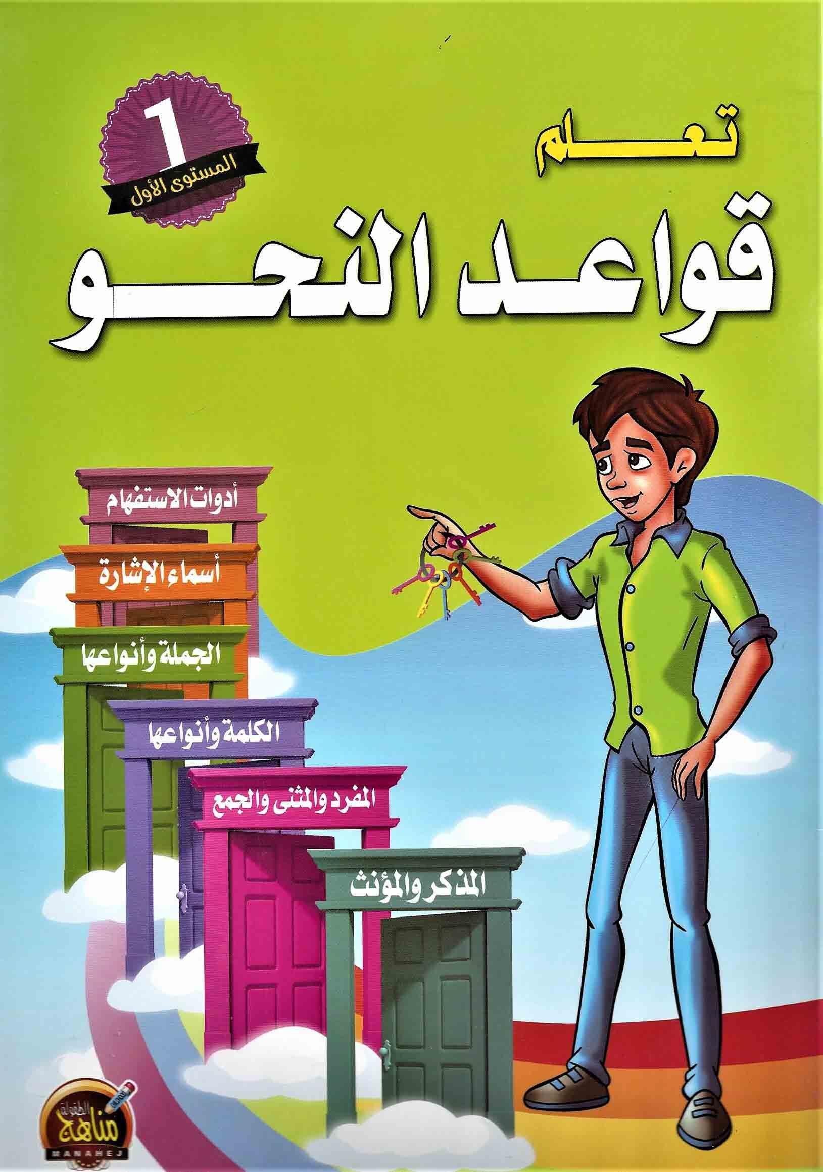 تعلم قواعد النحو المستوي الاول