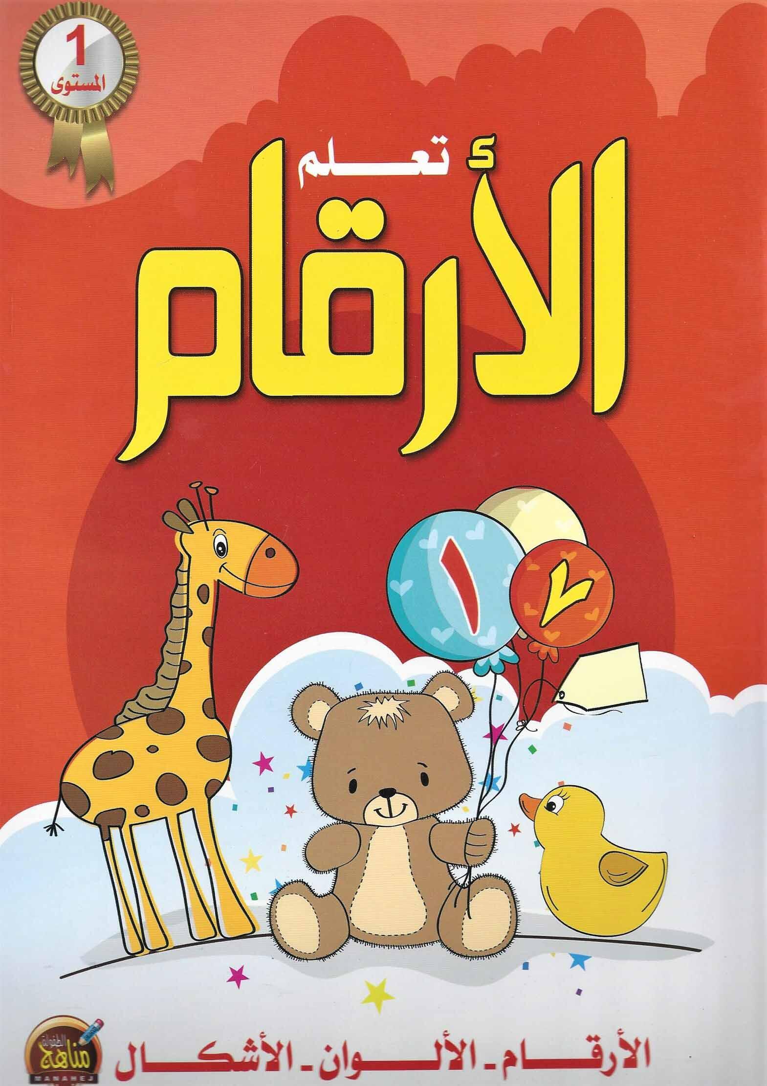 تعلم الأرقام المستوي الاول