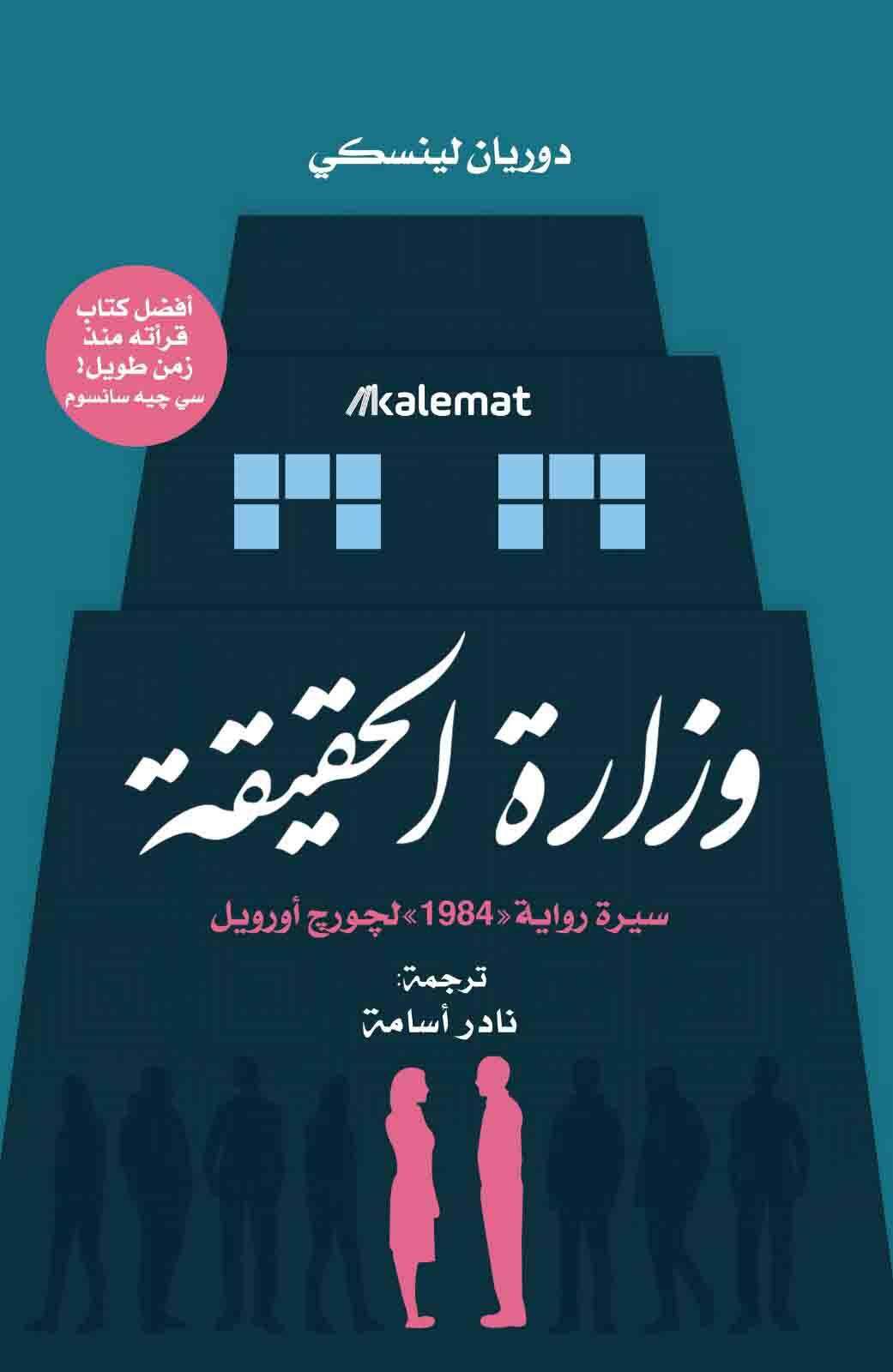 وزارة الحقيقة - سيرة رواية " 1984 " لجورج أورويل
